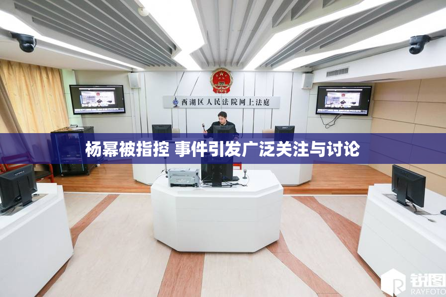 杨幂被指控 事件引发广泛关注与讨论
