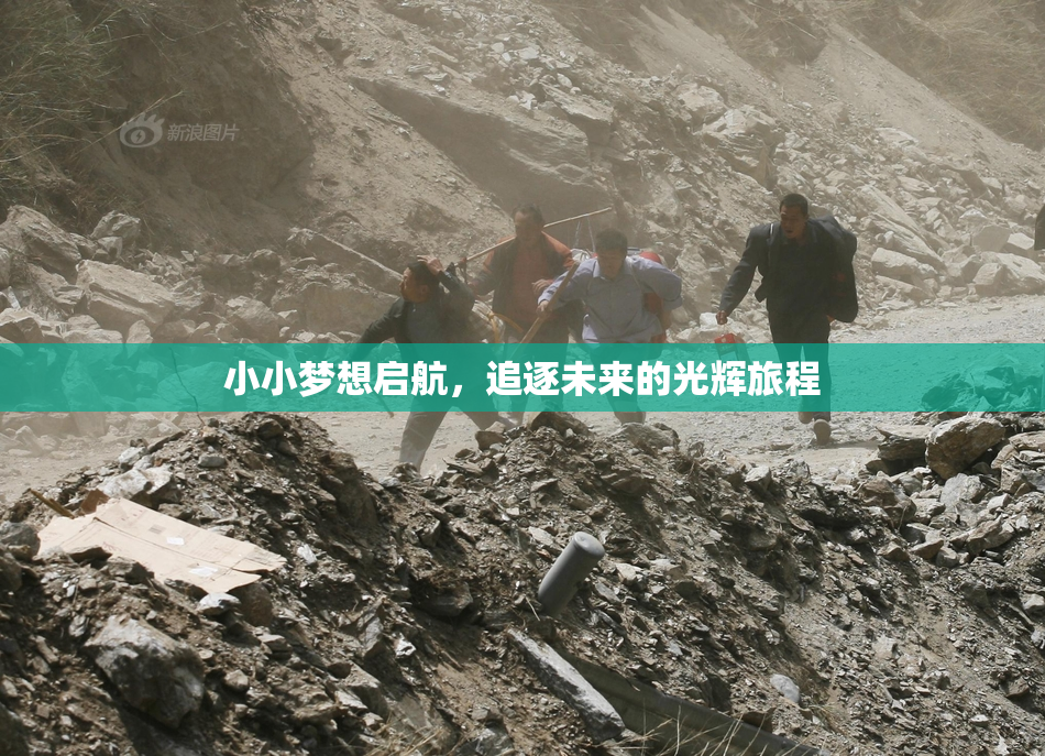 小小梦想启航，追逐未来的光辉旅程