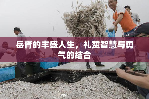 岳胥的丰盛人生，礼赞智慧与勇气的结合