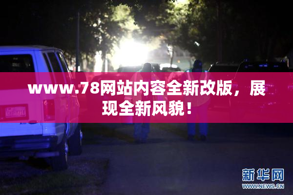 www.78网站内容全新改版，展现全新风貌！