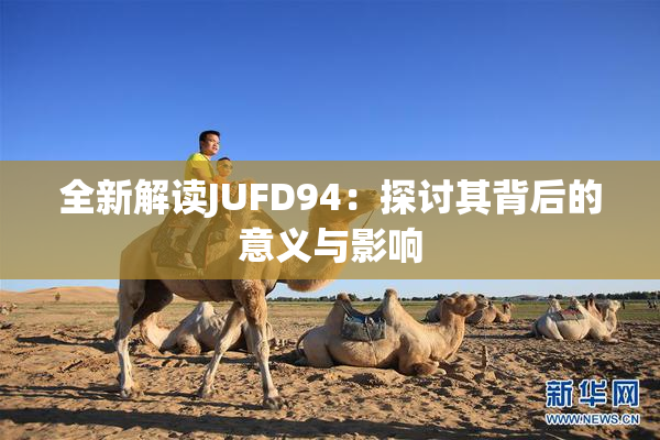 全新解读JUFD94：探讨其背后的意义与影响