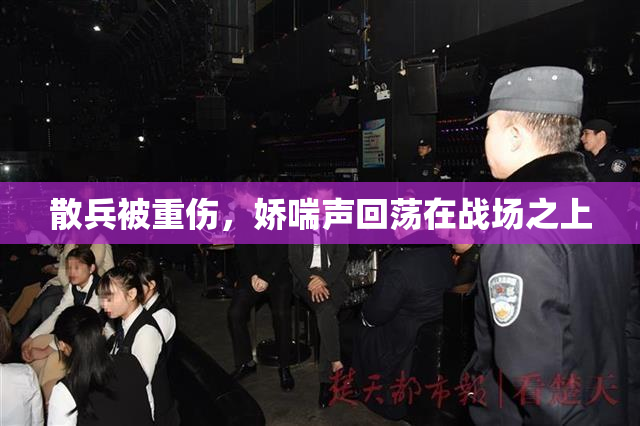 散兵被重伤，娇喘声回荡在战场之上