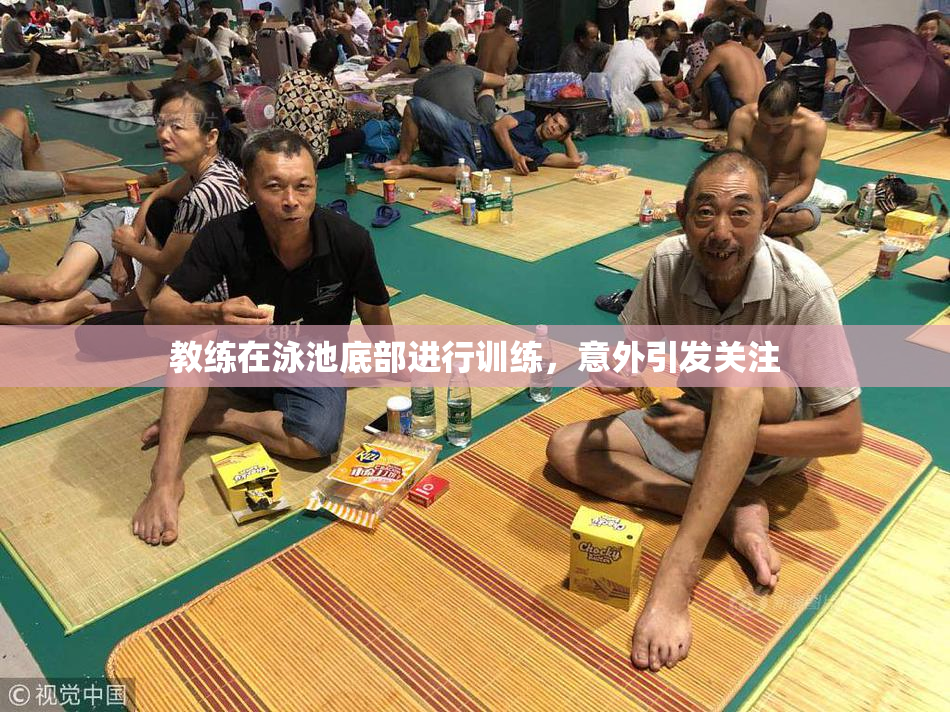 教练在泳池底部进行训练，意外引发关注