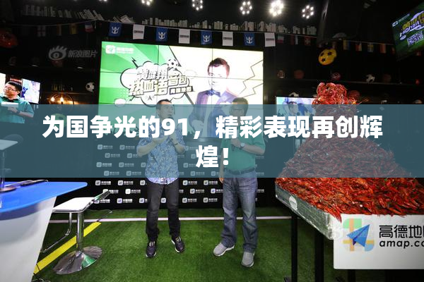 为国争光的91，精彩表现再创辉煌！