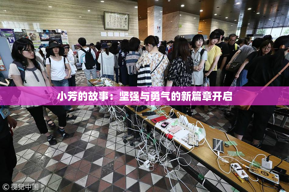 小芳的故事：坚强与勇气的新篇章开启