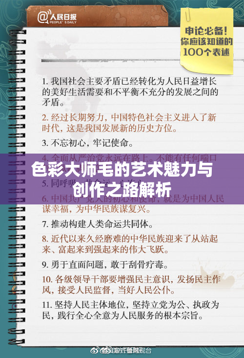 色彩大师毛的艺术魅力与创作之路解析