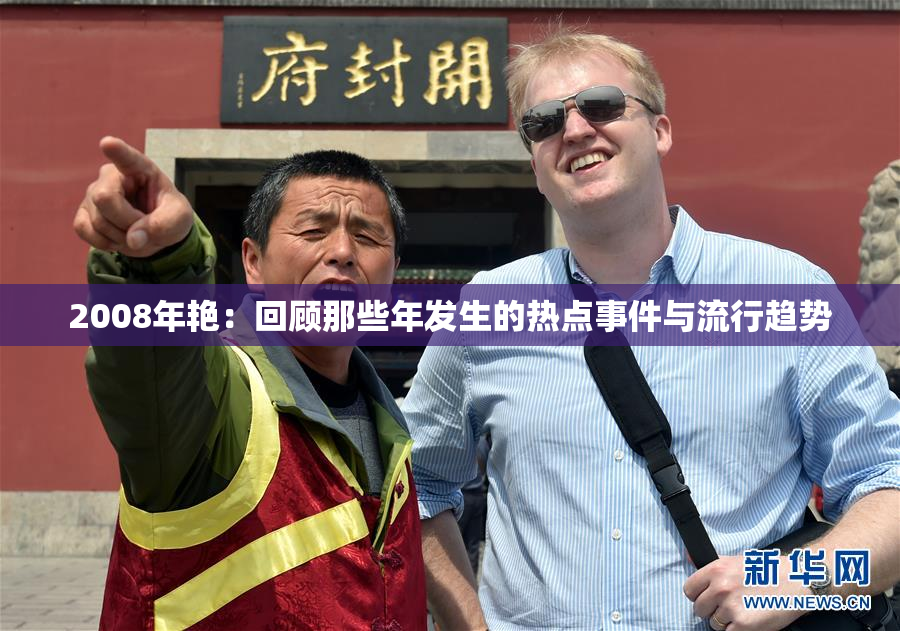 2008年艳：回顾那些年发生的热点事件与流行趋势