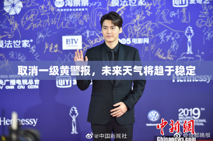 取消一级黄警报，未来天气将趋于稳定