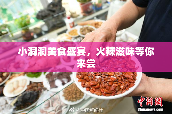 小洞洞美食盛宴，火辣滋味等你来尝