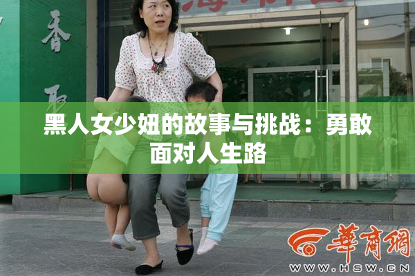 黑人女少妞的故事与挑战：勇敢面对人生路