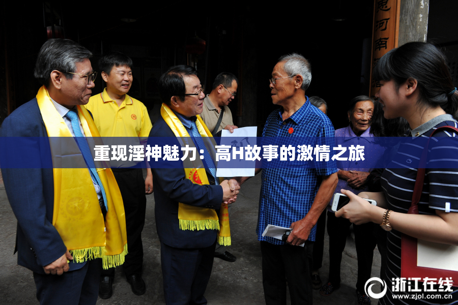 重现淫神魅力：高H故事的激情之旅