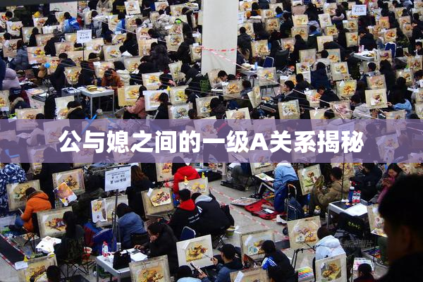公与媳之间的一级A关系揭秘