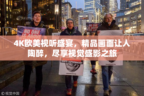 4K欧美视听盛宴，精品画面让人陶醉，尽享视觉盛影之旅