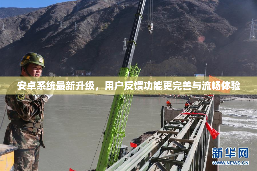 安卓系统最新升级，用户反馈功能更完善与流畅体验