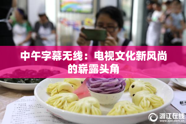 中午字幕无线：电视文化新风尚的崭露头角
