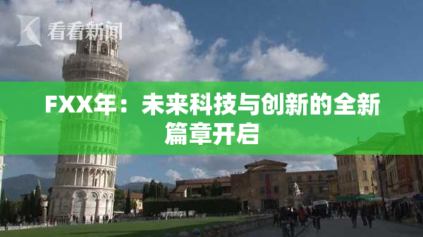 FXX年：未来科技与创新的全新篇章开启
