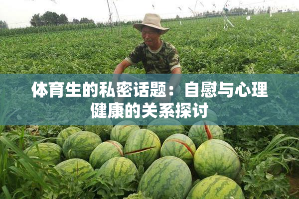 体育生的私密话题：自慰与心理健康的关系探讨