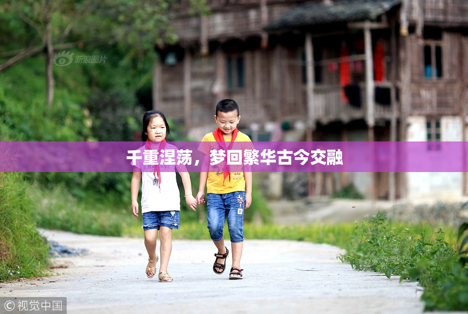 千重涅荡，梦回繁华古今交融