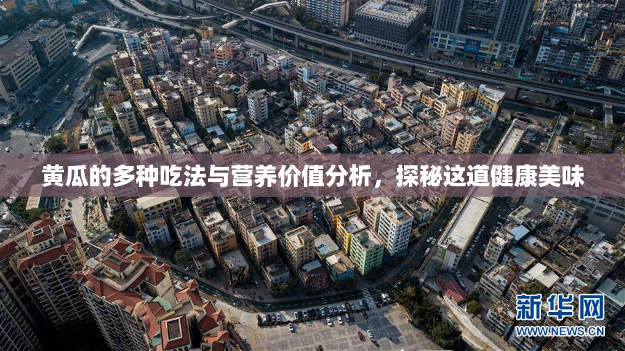黄瓜的多种吃法与营养价值分析，探秘这道健康美味