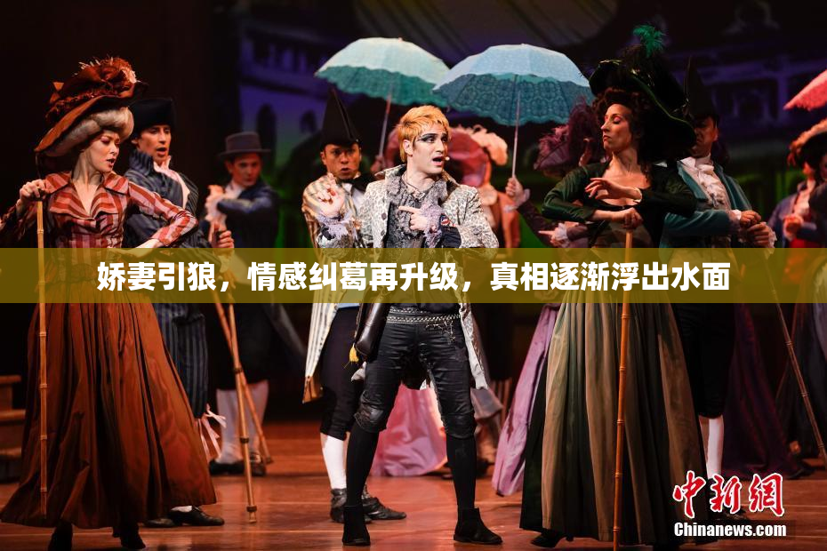 娇妻引狼，情感纠葛再升级，真相逐渐浮出水面