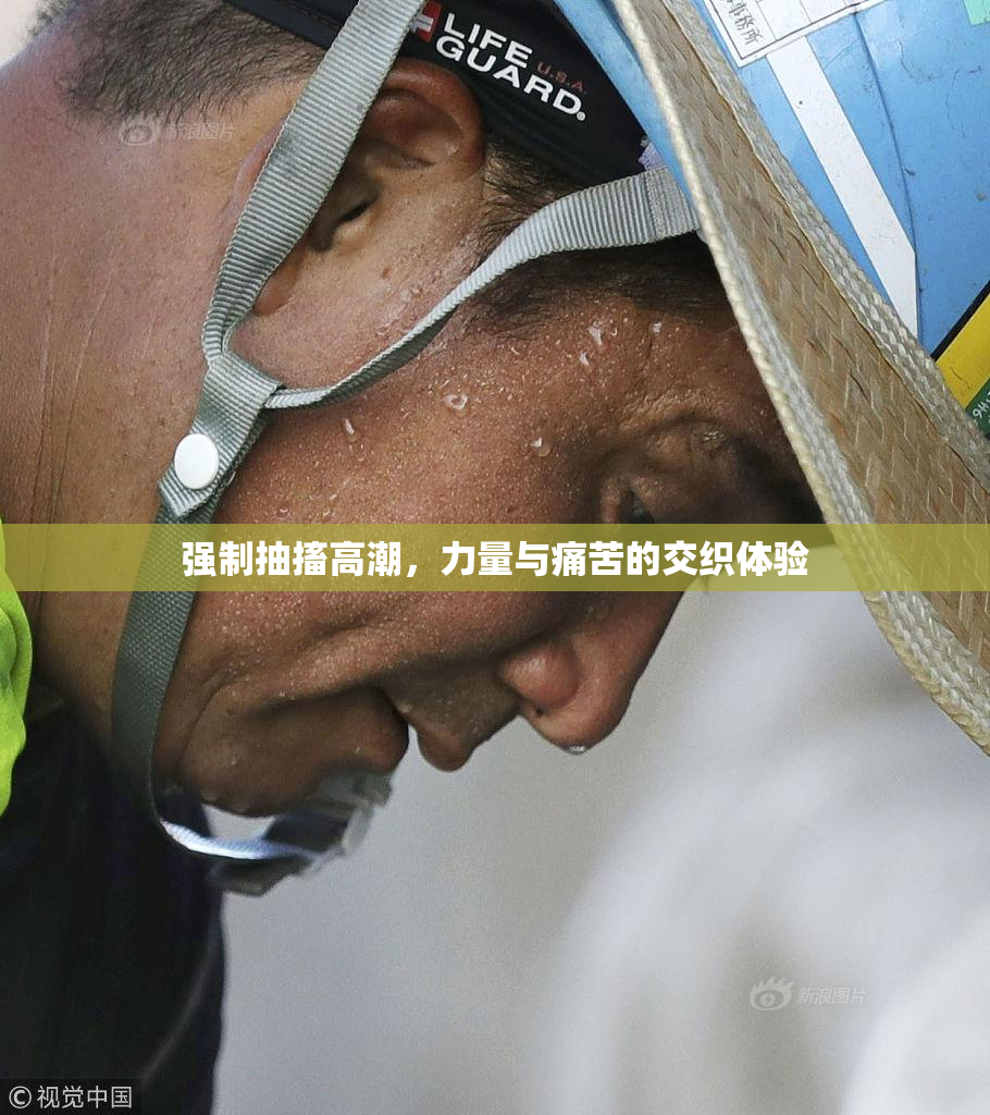 强制抽搐高潮，力量与痛苦的交织体验
