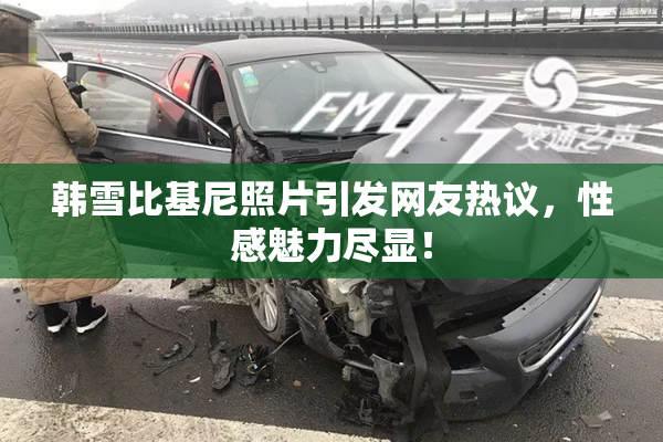 韩雪比基尼照片引发网友热议，性感魅力尽显！