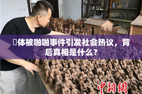 祼体被啪啪事件引发社会热议，背后真相是什么？