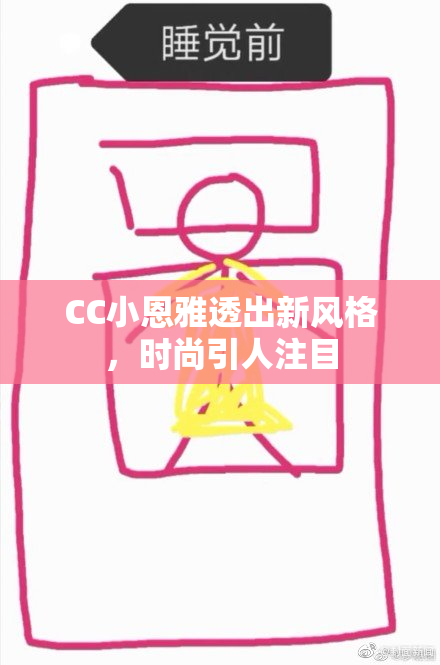 CC小恩雅透出新风格，时尚引人注目