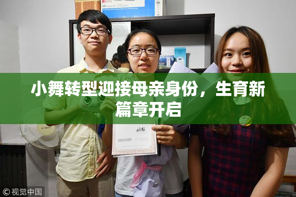 小舞转型迎接母亲身份，生育新篇章开启