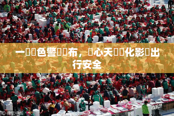 一級黃色警報發布，當心天氣變化影響出行安全