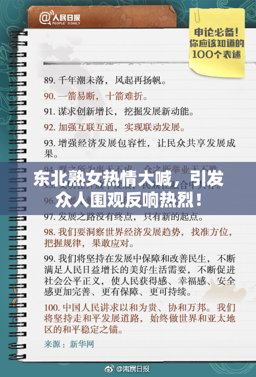 东北熟女热情大喊，引发众人围观反响热烈！
