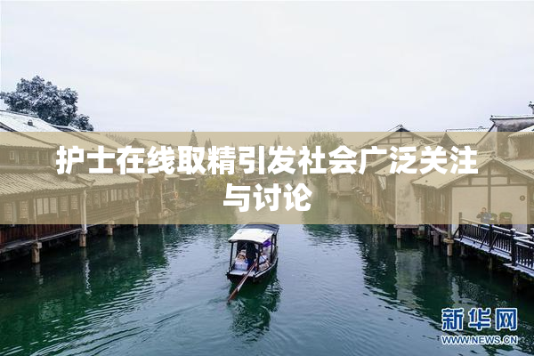 护士在线取精引发社会广泛关注与讨论