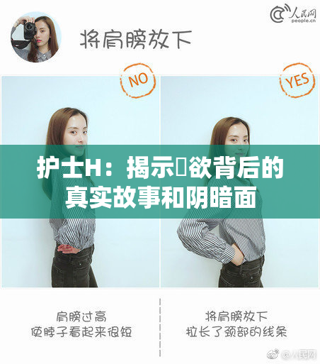 护士H：揭示婬欲背后的真实故事和阴暗面