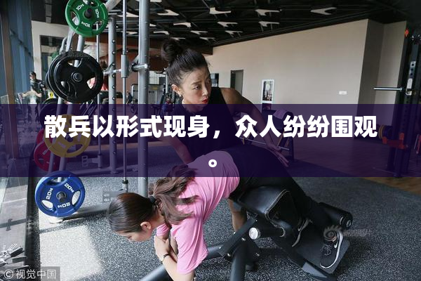 散兵以形式现身，众人纷纷围观。