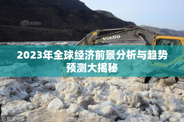 2023年全球经济前景分析与趋势预测大揭秘
