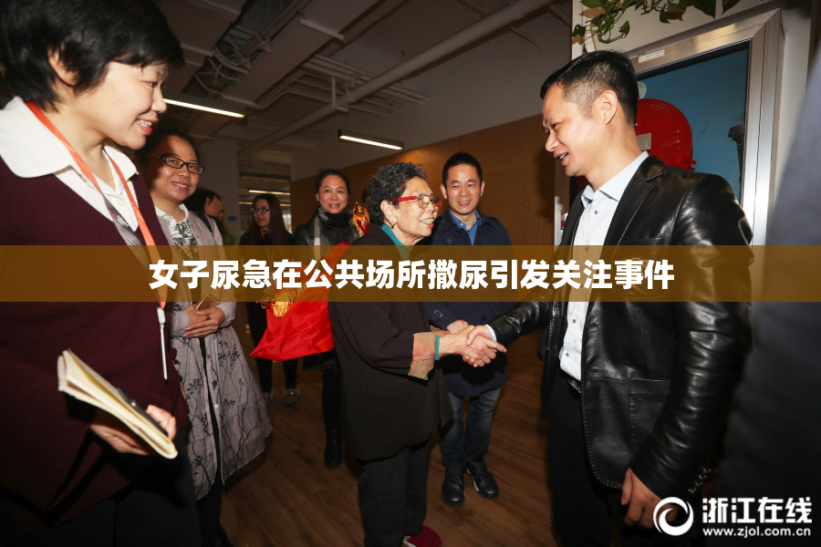 女子尿急在公共场所撒尿引发关注事件