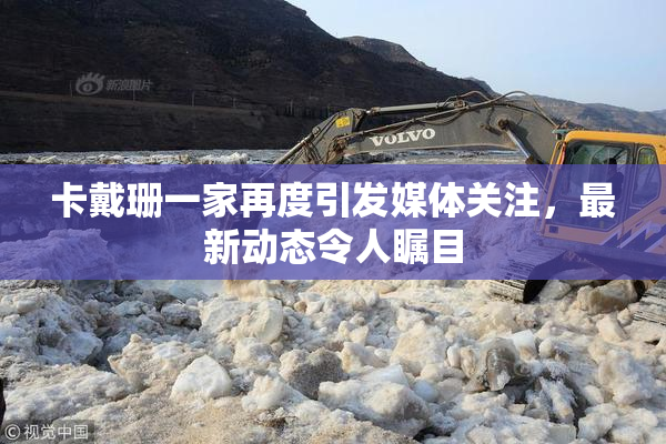 卡戴珊一家再度引发媒体关注，最新动态令人瞩目