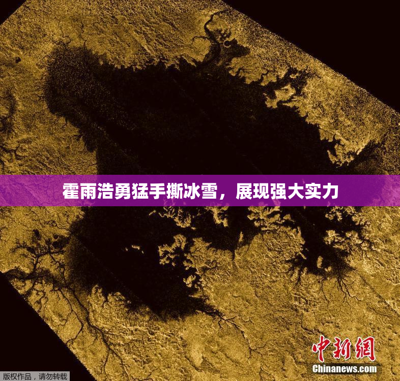 霍雨浩勇猛手撕冰雪，展现强大实力