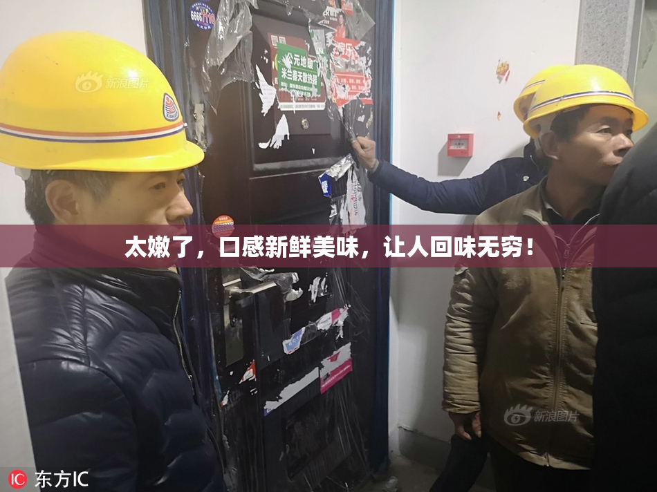 太嫩了，口感新鲜美味，让人回味无穷！