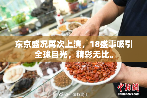东京盛况再次上演，18盛事吸引全球目光，精彩无比。