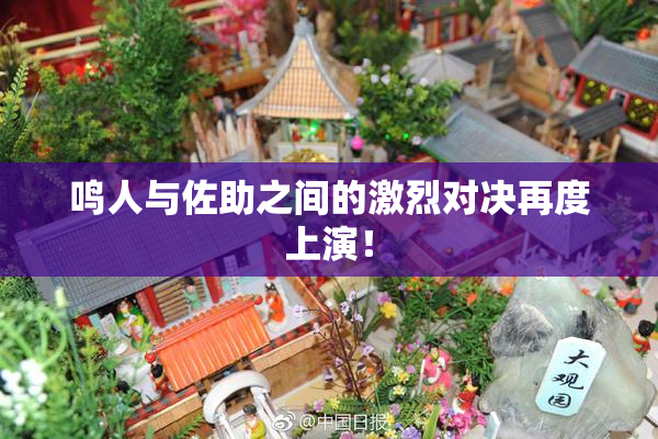 鸣人与佐助之间的激烈对决再度上演！