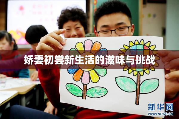 娇妻初尝新生活的滋味与挑战