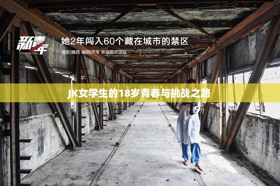 JK女学生的18岁青春与挑战之路