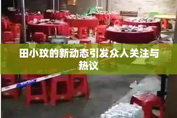 田小玟的新动态引发众人关注与热议