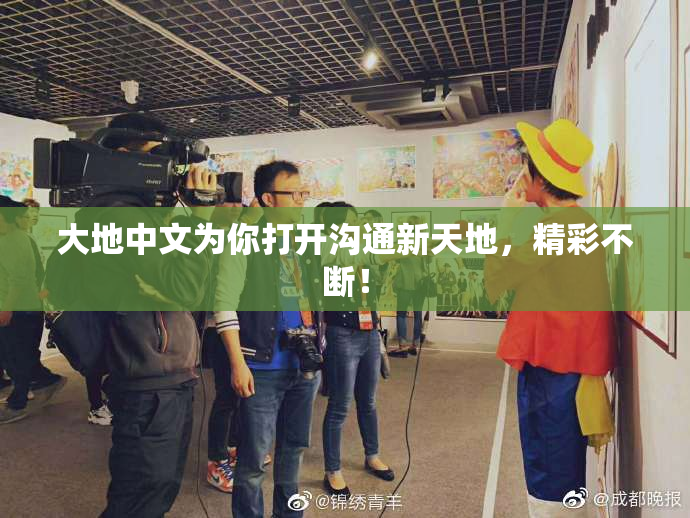 大地中文为你打开沟通新天地，精彩不断！