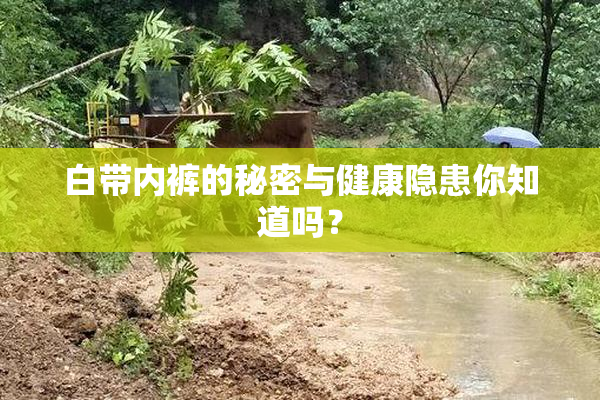 白带内裤的秘密与健康隐患你知道吗？