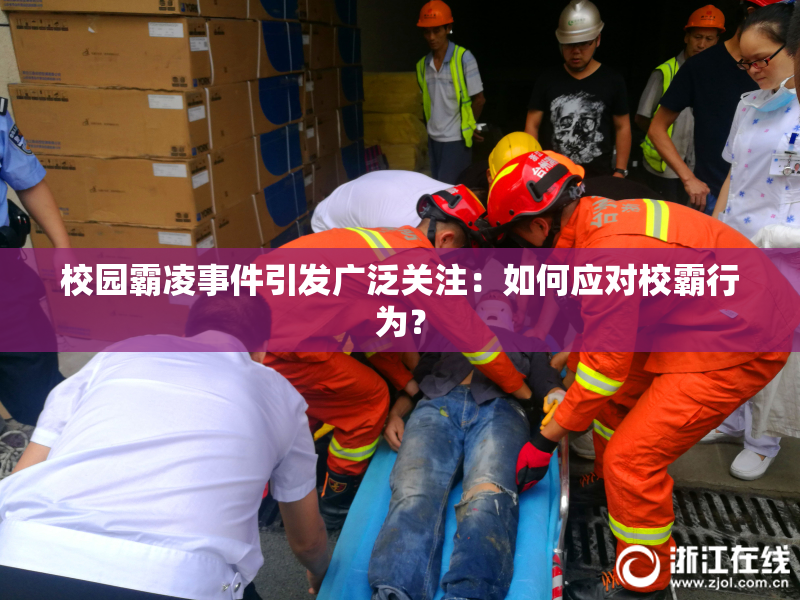 校园霸凌事件引发广泛关注：如何应对校霸行为？