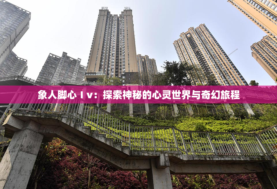 象人脚心Ⅰv：探索神秘的心灵世界与奇幻旅程