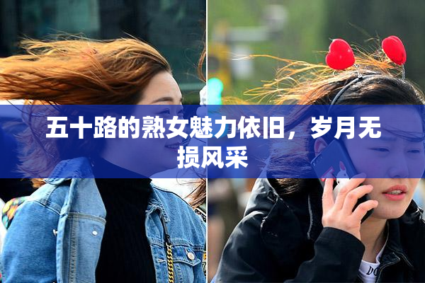五十路的熟女魅力依旧，岁月无损风采