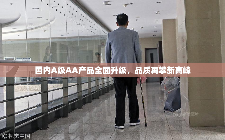 国内A级AA产品全面升级，品质再攀新高峰